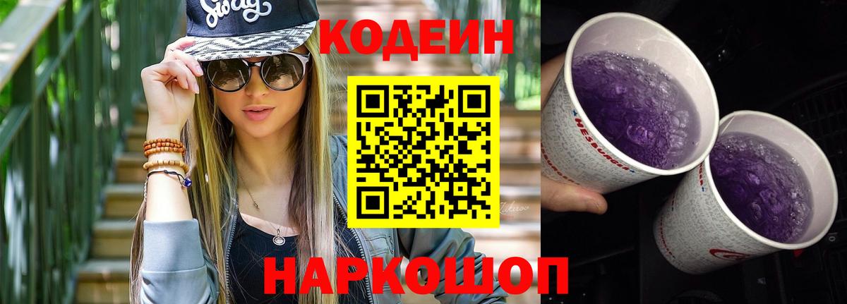 Кодеиновый сироп Lean напиток Lean (лин)  Вход с VPN  Кодеин Purple Drank  Уварово 
